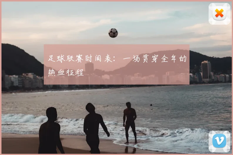 足球联赛时间表：一场贯穿全年的热血征程