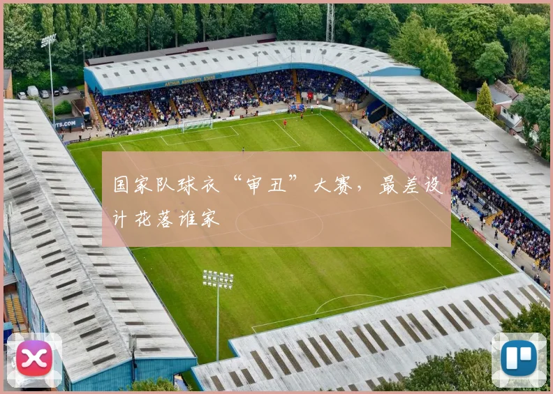 国家队球衣“审丑”大赛，最差设计花落谁家