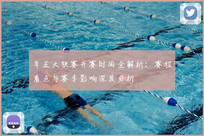 年五大联赛开赛时间全解析：赛程看点与赛季影响深度分析