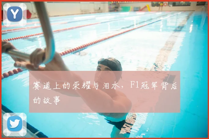 赛道上的荣耀与泪水，F1冠军背后的故事