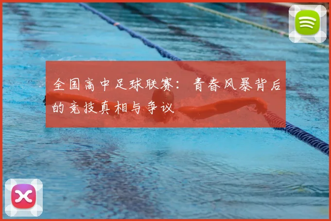 全国高中足球联赛：青春风暴背后的竞技真相与争议