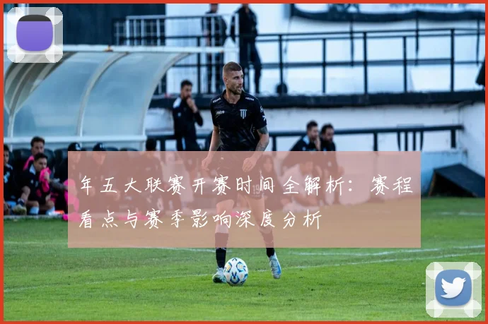 年五大联赛开赛时间全解析:赛程看点与赛季影响深度分析