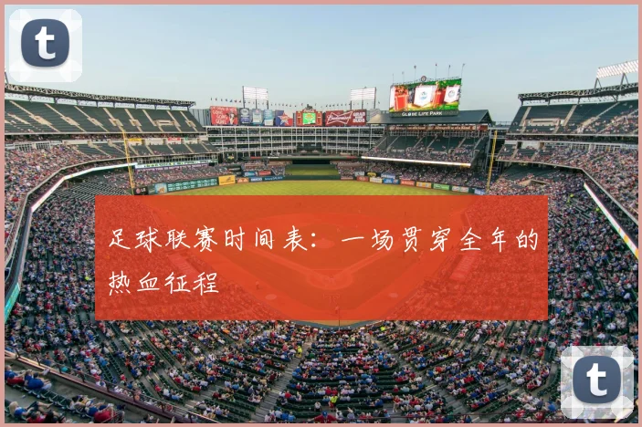 足球联赛时间表：一场贯穿全年的热血征程