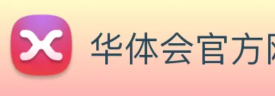 华体会官方网页版 logo